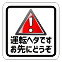 運転ヘタです お先にどうぞ カー マグネットステッカー