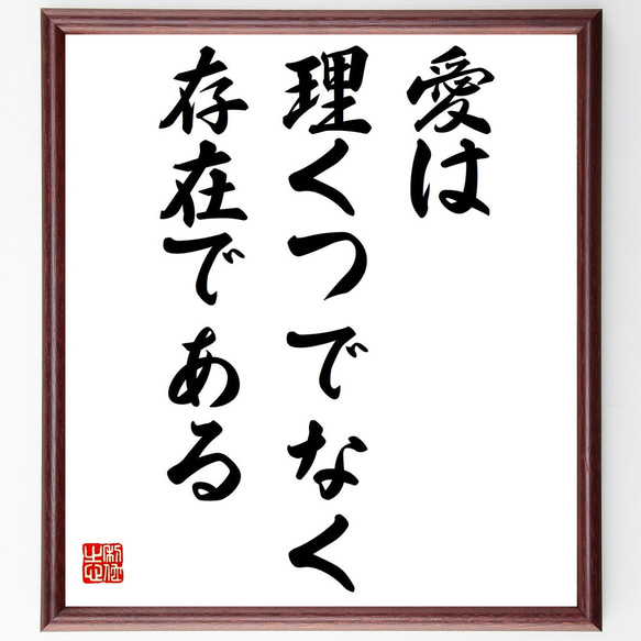 名言「愛は理くつでなく存在である」額付き書道色紙／受注後直筆（Z3544）