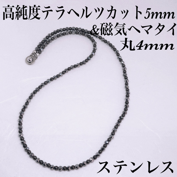 普通郵便送料無料／高純度テラヘルツカット5mm＆磁気ヘマタイト丸4mmネックレス38cm