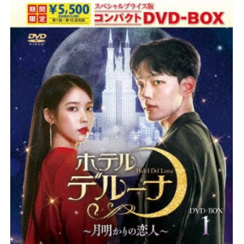 【DVD】ホテルデルーナ～月明かりの恋人～ スペシャルプライス版コンパクトDVD-BOX1(期間限定版)