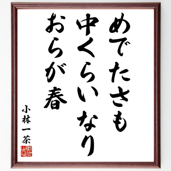 小林一茶の名言「めでたさも中くらいなり、おらが春」額付き書道色紙／受注後直筆（Y6431）