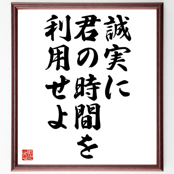 ゲーテの名言「誠実に君の時間を利用せよ」額付き書道色紙／受注後直筆（Z0173）