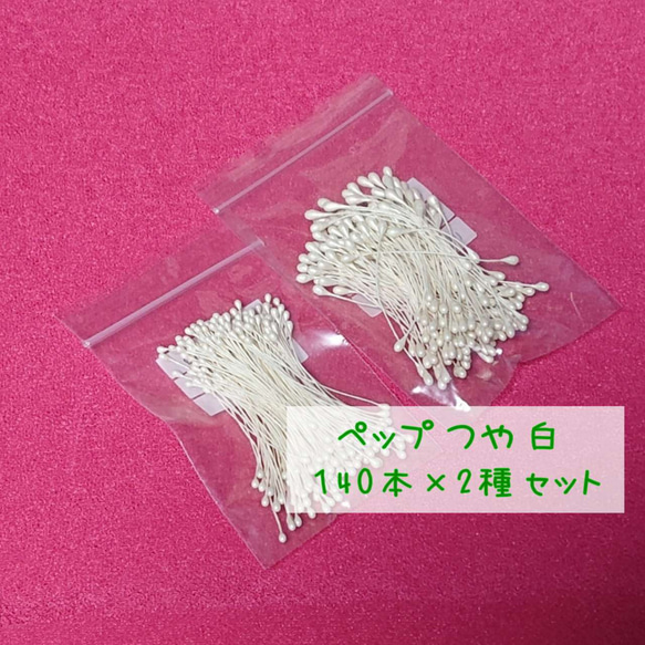 つまみ細工用 花芯 ペップ 白 つやあり（大、中）140本×2