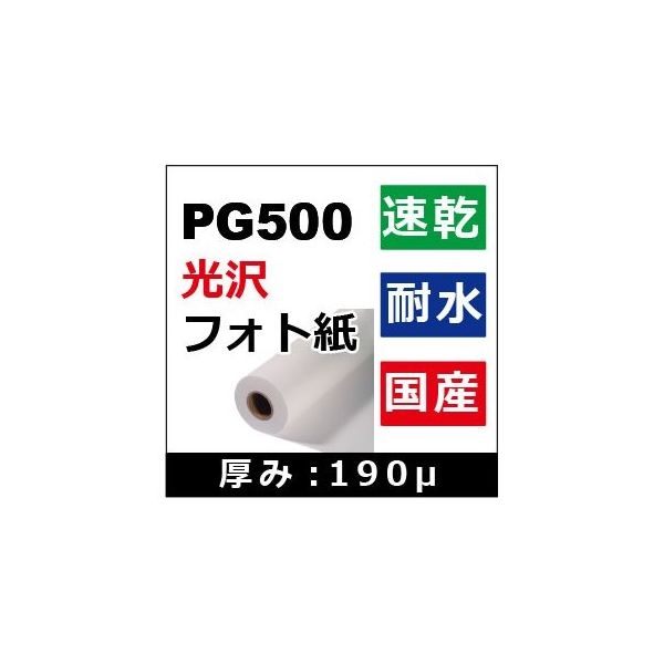 ケイエヌトレーディング 光沢フォト紙 1118mm×30m PG500 1本 62-9218-10（直送品）