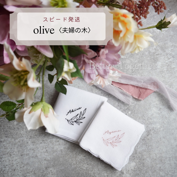 人気No.1✨夫婦の木ブライダルハンカチ✨Olive✨ウエディング　席札　両家顔合わせ