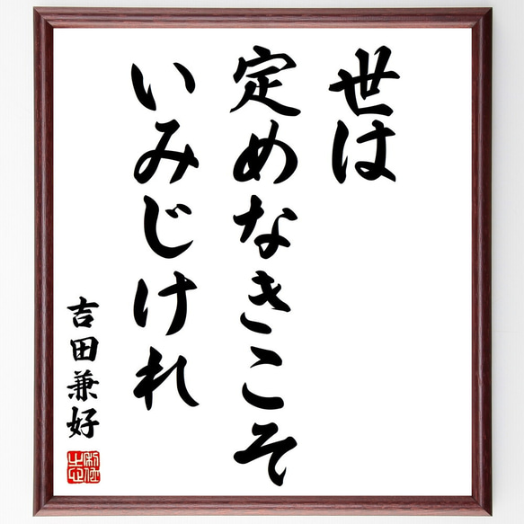 吉田兼好の名言「世は定めなきこそいみじけれ」額付き書道色紙／受注後直筆（Z0624）