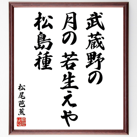 松尾芭蕉の俳句・短歌「武蔵野の、月の若生えや、松島種」額付き書道色紙／受注後直筆（Y8776）