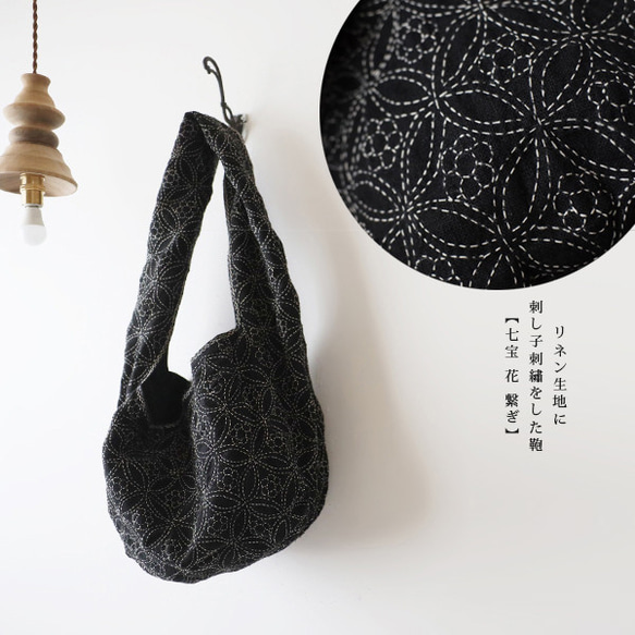 ＊ＳＡＬＥ　黒リネン生地に木綿白糸を刺し子 刺繍 　梅の花 七宝繋ぎ　ショルダートートバッグ鞄Ａ4可P09