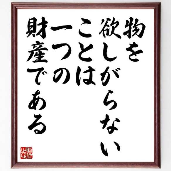 名言「物を欲しがらないことは一つの財産である」額付き書道色紙／受注後直筆（V0891）