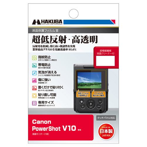 ハクバ DGF3CAV10 デジタルカメラ用液晶保護フィルム Canon PowerShot V10用