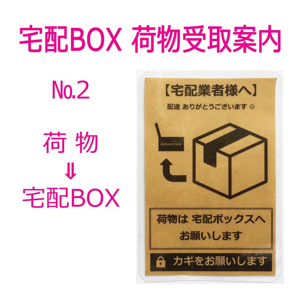 №2 宅配BOX案内 ☆ ハガキサイズ