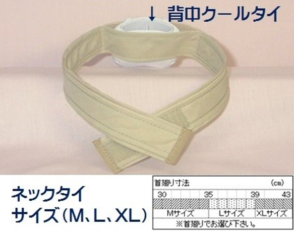 「背中クールタイ」の付属品、ネックタイ サイズ XL