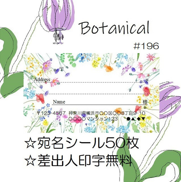 ⭐️宛名シール⭐️50枚⭐️ボタニカル⭐️Botanical⭐️#196⭐️折曲なしクリアファイル⭐️おしゃれ