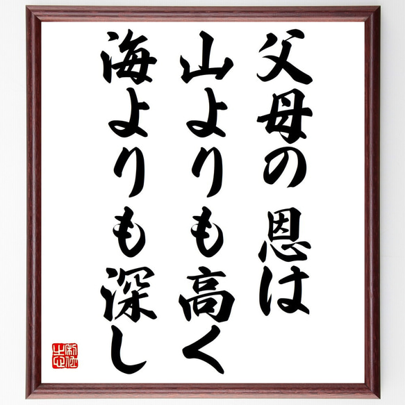 名言「父母の恩は山よりも高く海よりも深し」額付き書道色紙／受注後直筆（Z3914）