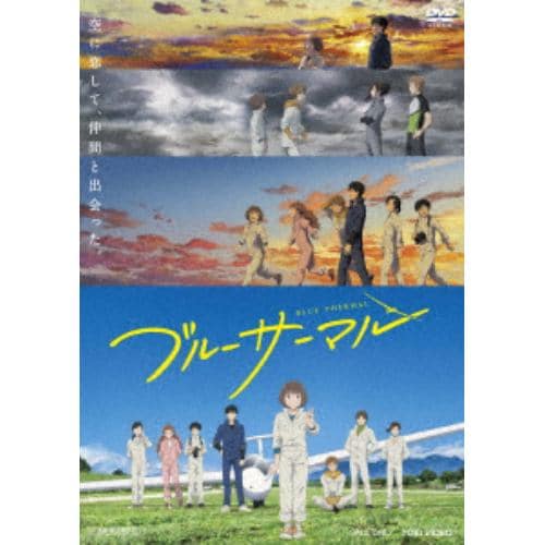 【DVD】ブルーサーマル