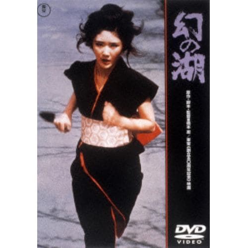 【DVD】幻の湖 [東宝DVD名作セレクション]