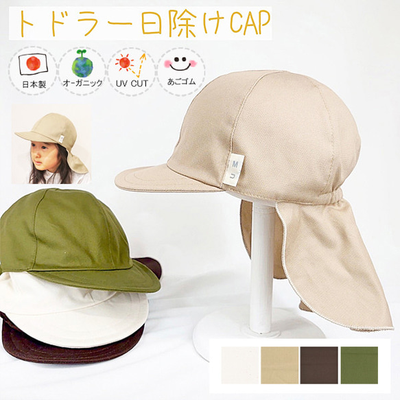 オーガニック日除け付トドラーCAP♪【日本製】ベビー帽子/キッズ帽子/子供帽子/UVカット/あごゴム付/32-1002