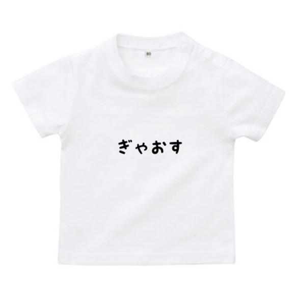 ぎゃおすTシャツ ベビーTシャツ 80・90サイズ ホワイト♪