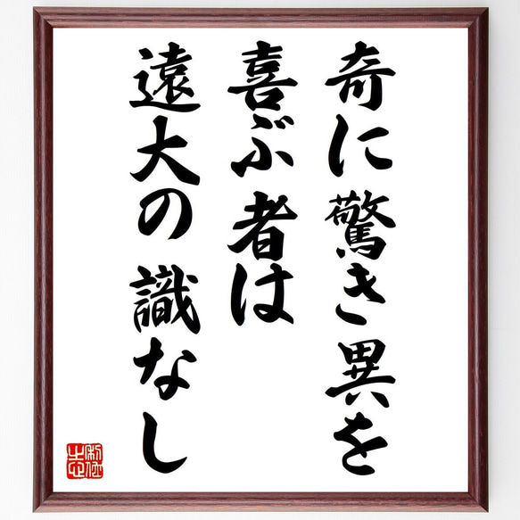 名言「奇に驚き異を喜ぶ者は、遠大の識なし」額付き書道色紙／受注後直筆（V0771）