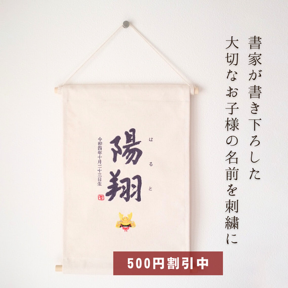 【500円オフキャンペーン中！】≪手書き刺繍のタペストリー/KABUTO♚≫ こどもの日 初節句 命名書 名前旗