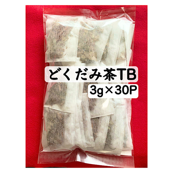 【３ｇ×３０Ｐ】どくだみ茶 野草茶 健康茶 農薬不使用 ノンカフェイン 十薬 どくだみ ティーバッグ