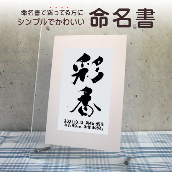 おしゃれでかわいい手書きの命名書☆赤ちゃんが産まれたら☆出産祝いにも☆フォト書(SHO)命名　クリアータイプ　A4