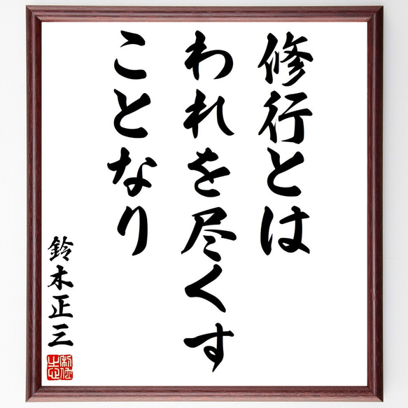 鈴木正三の名言「修行とはわれを尽くすことなり」額付き書道色紙／受注後直筆（Y2990）