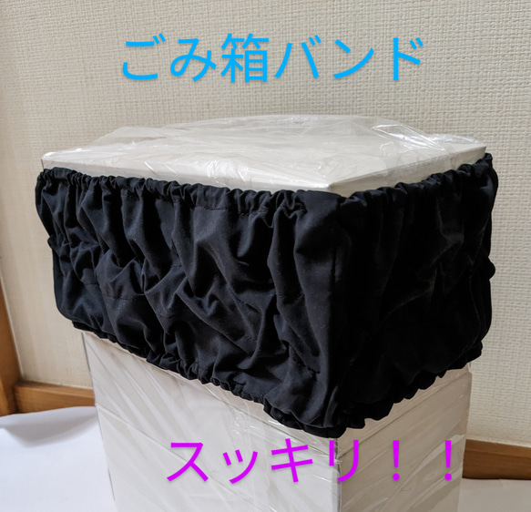 ゴミ箱バンド（撥水性紺）)ごみ袋をスッキリ！、ごみ触り防止に！