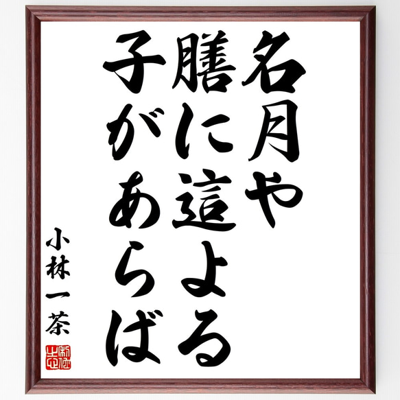 小林一茶の俳句「名月や、膳に這よる、子があらば」額付き書道色紙／受注後直筆（Z9481）