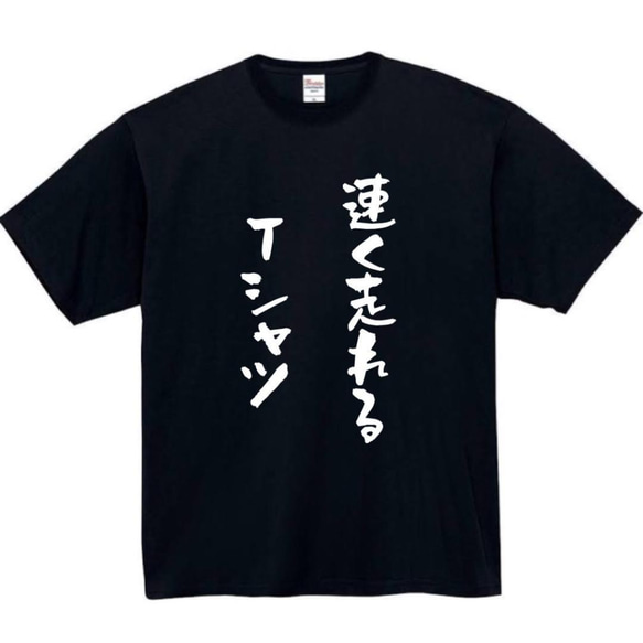 【半袖/長袖】【全サイズ無料】速く走れる　おもしろTシャツ　おもしろ　Tシャツ　黒　白　メンズ　面白　プレゼント