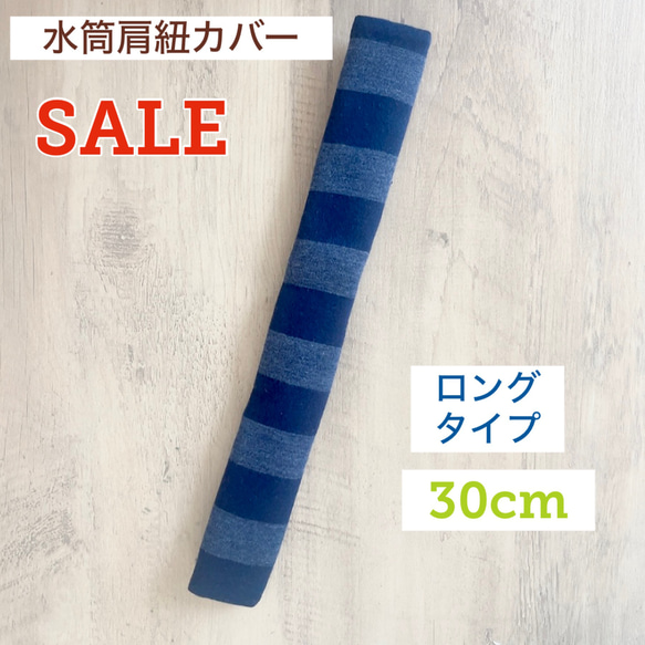 SALE 水筒肩紐カバー ロングタイプ ブルーボーダー