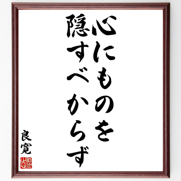 良寛の名言「心にものを隠すべからず」額付き書道色紙／受注後直筆（Y2864）