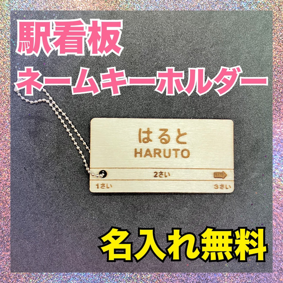 駅看板　ネームキーホルダー　ネームタグ　名入れ無料