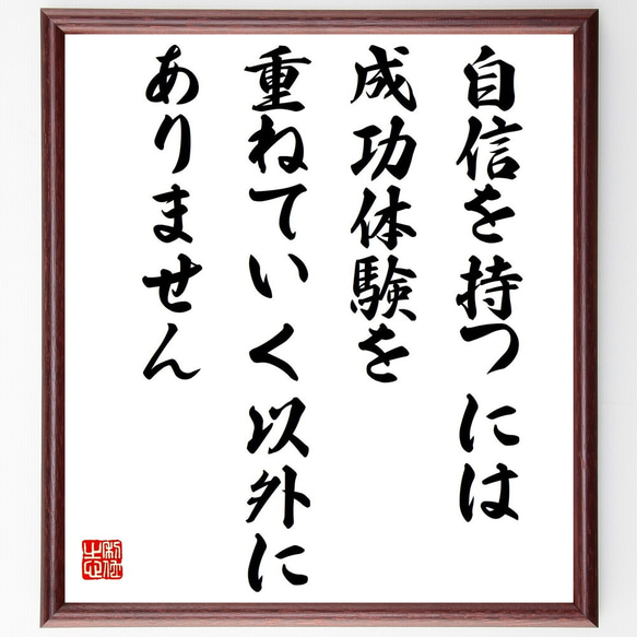 名言「自信を持つには、成功体験を重ねていく以外にありません」額付き書道色紙／受注後直筆（Z9931）