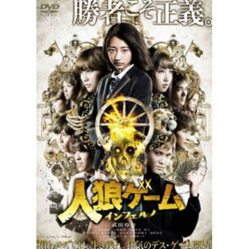 【DVD】人狼ゲーム インフェルノ