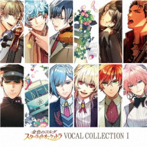 【CD】金色のコルダ スターライトオーケストラ VOCAL COLLECTION I