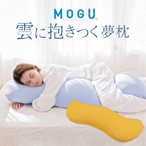 【数量限定大特価 在庫限り】MOGU モグ 雲に抱きつく夢枕(本体・カバーセット)SYE(スパイスイエロー) 横250mm×縦1050mm×奥行180mm