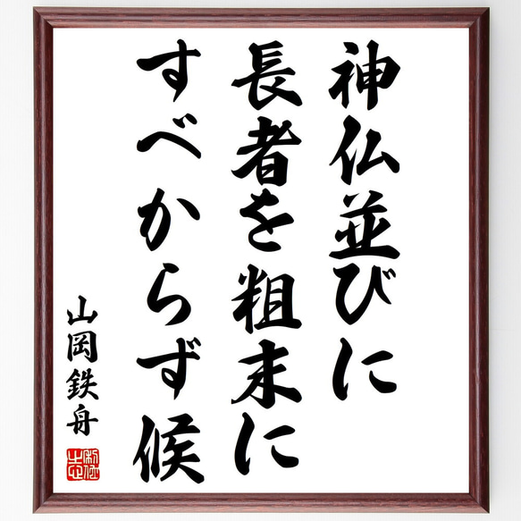 山岡鉄舟の名言「神仏並びに長者を粗末にすべからず候」額付き書道色紙／受注後直筆（Y0442）