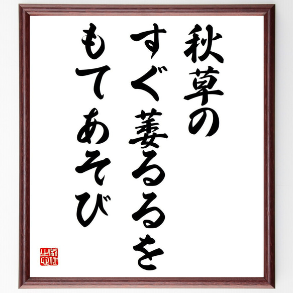 名言「秋草の、すぐ萎るるを、もてあそび」額付き書道色紙／受注後直筆（Z9236）