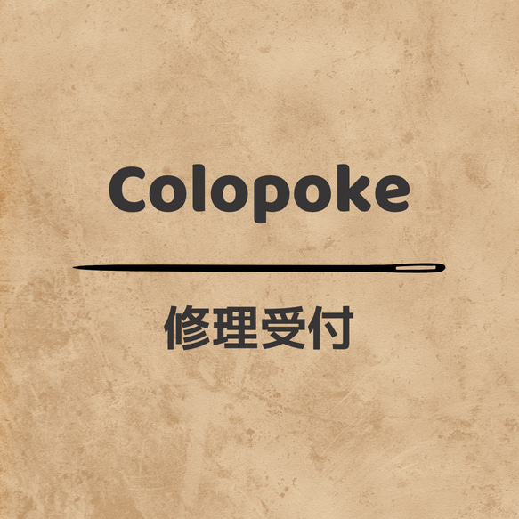 colopoke製品の修理はこちら