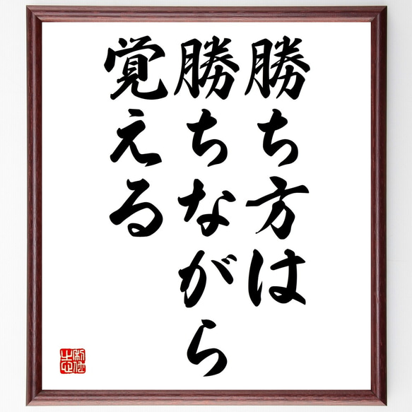 名言「勝ち方は、勝ちながら覚える」額付き書道色紙／受注後直筆（Y2124）