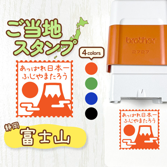 【富士山】ご当地スタンプ｜文字入れ・名入れできる！シャチハタタイプのオリジナルはんこ♪(静岡・浜松・山梨・日本・和風)