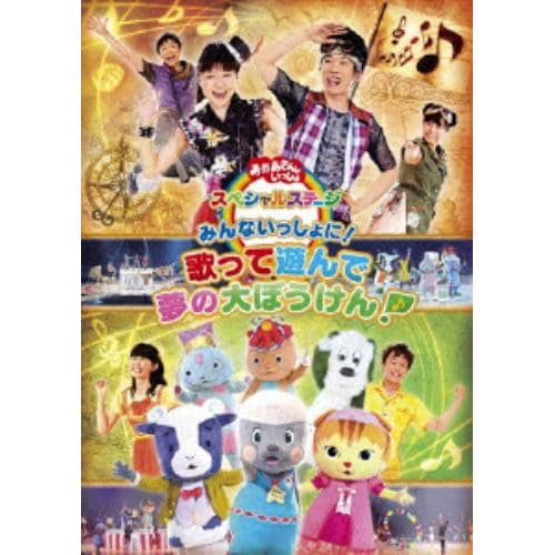 【DVD】NHK「おかあさんといっしょ」スペシャルステージ ～みんないっしょに! 歌って遊んで 夢の大ぼうけん!～