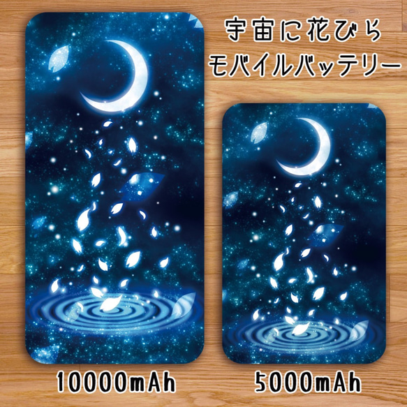 送料無料【高速充電タイプモバイルバッテリー”宇宙に花びら”】受注生産