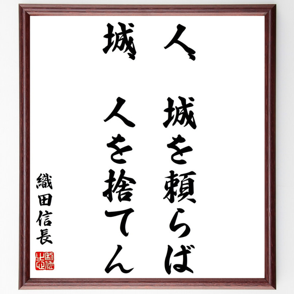 織田信長の名言「人城を頼らば城人を捨てん」額付き書道色紙／受注後直筆（Z0668）