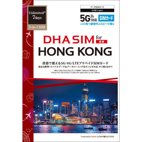 DHA SIM for HONG KONG 香港用 7日毎日2GB プリペイド データ SIMカード 5G／4G／LTE回線