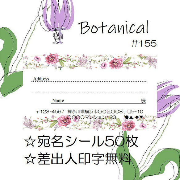 ⭐️宛名シール⭐️50枚⭐️ボタニカル⭐️Botanical⭐️#155⭐️折曲なしクリアファイル⭐️おしゃれ