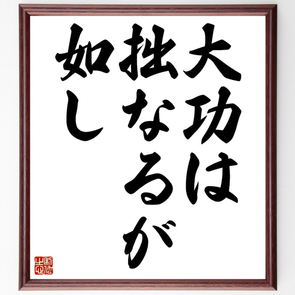 名言「大功は拙なるが如し」額付き書道色紙／受注後直筆（Z5247）