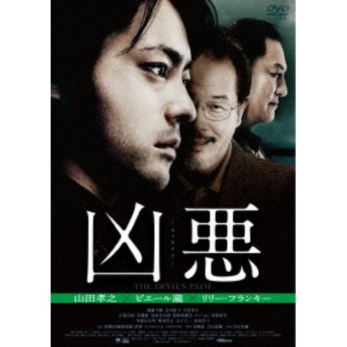 【DVD】凶悪 スペシャル・プライス