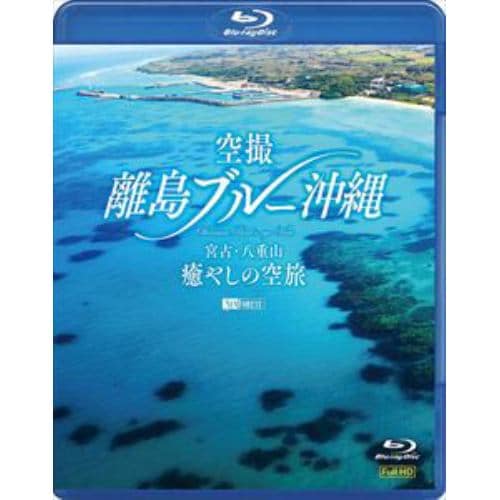 【BLU-R】シンフォレストBlu-ray 空撮 離島ブルー沖縄 宮古・八重山 癒やしの空旅 OKINAWA Birds-eye View